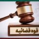 محکومیت اعضای شبکه نفوذ در دستگاه‌های دولتی و حاکمیتی در البرز به حبس
