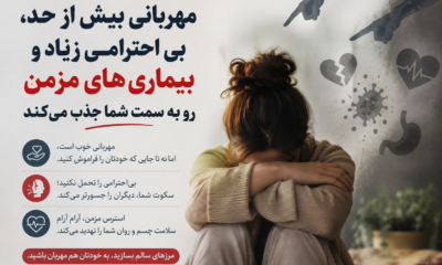«مهربانی بیش از حد؛ ارتباط پنهان با بی‌احترامی دیگران و بیماری‌های مزمن»