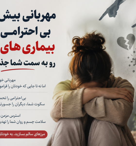 «مهربانی بیش از حد؛ ارتباط پنهان با بی‌احترامی دیگران و بیماری‌های مزمن»
