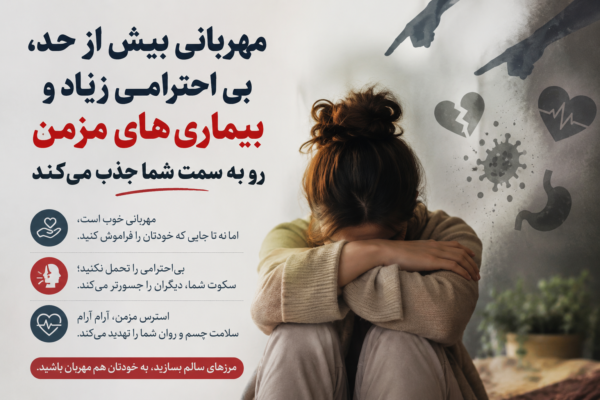 «مهربانی بیش از حد؛ ارتباط پنهان با بیاحترامی دیگران و بیماریهای مزمن» «مهربانی بیش از حد؛ ارتباط پنهان با بیاحترامی دیگران و بیماریهای مزمن»