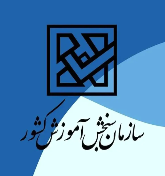 هشدار جدی سازمان سنجش / مغایرت معدل می‌تواند به لغو قبولی منجر شود