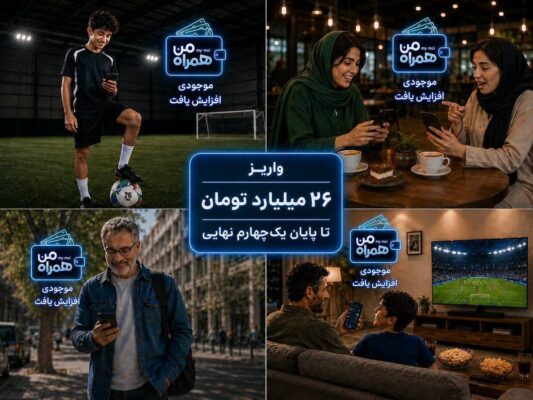 واریز ۲۶ میلیارد تومان تا پایان یکچهارم نهایی واریز ۲۶ میلیارد تومان تا پایان یکچهارم نهایی
