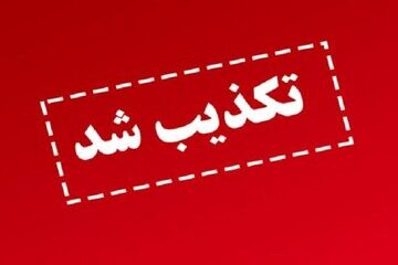 واکنش وزارت علوم به یک انتساب خبرساز؛ این فرد هیچ ارتباطی با وزیر ندارد