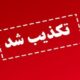 واکنش وزارت علوم به یک انتساب خبرساز؛ این فرد هیچ ارتباطی با وزیر ندارد