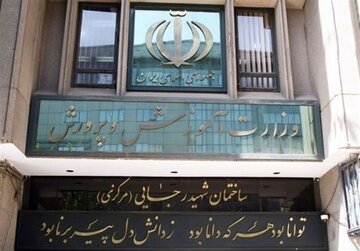 وزارت آموزش و پرورش اطلاعیه داد وزارت آموزش و پرورش اطلاعیه داد