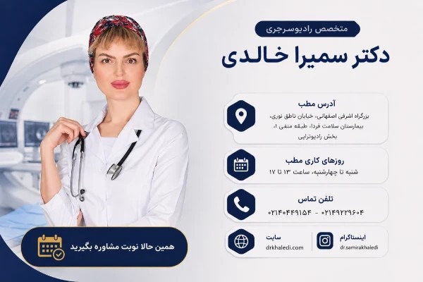 دکتر سمیرا خالدی؛ متخصص رادیوتراپی و انکولوژی در تهران رویکرد درمانی دکتر سمیرا خالدی