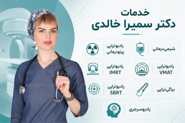 دکتر سمیرا خالدی؛ متخصص رادیوتراپی و انکولوژی در تهران خدمات دکتر سمیرا خالدی در درمان سرطان