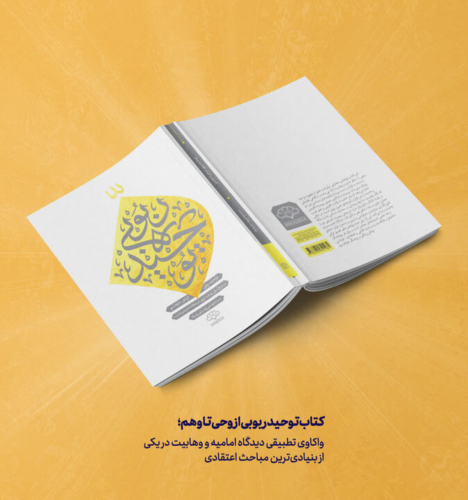آیا مشرکان عصر جاهلیت موحد بودند؟/ نگاهی به توحید ربوبی در مذاهب اسلام آیا مشرکان عصر جاهلیت موحد بودند؟/ نگاهی به توحید ربوبی در مذاهب اسلام