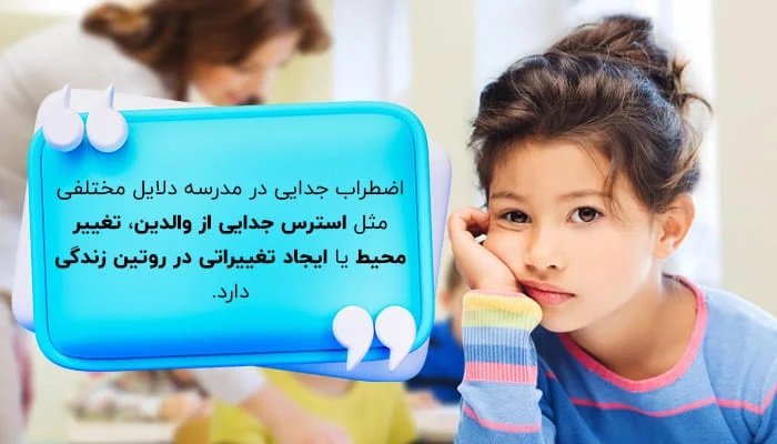 چگونه توانستم میزان اضطراب جدایی دانش آموزان کلاس اول را کاهش دهم؟ چگونه توانستم میزان اضطراب جدایی دانش آموزان کلاس اول را کاهش دهم؟