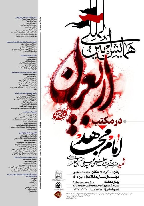 برگزاری همایش بینالمللی «اربعین در مکتب امام مجاهد شهید» در مشهد مقدس برگزاری همایش بینالمللی «اربعین در مکتب امام مجاهد شهید» در مشهد مقدس