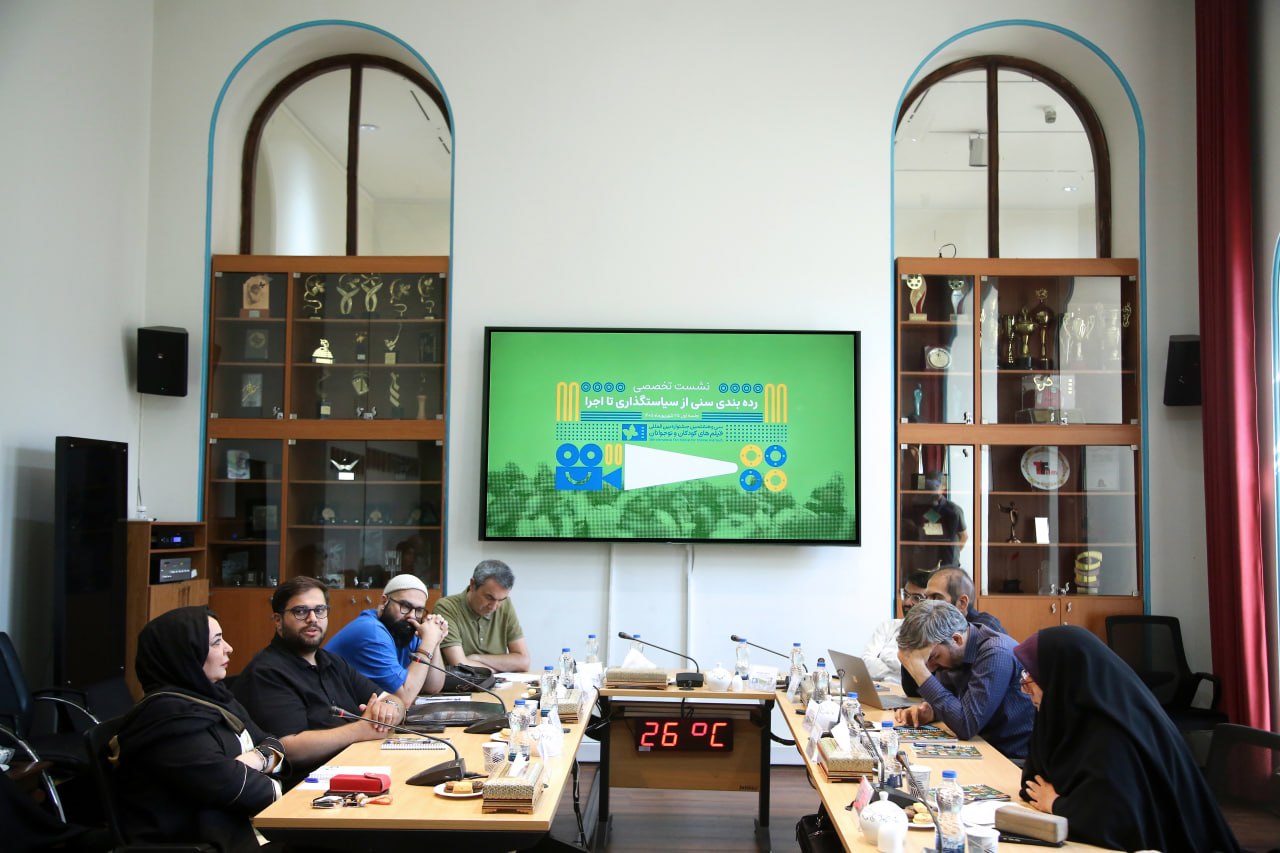 ردهبندی سنی فقط یک عدد روی پوستر نیست/ بررسی چالشها و ضرورتها/ در نشست تخصصی ردهبندی سنی آثار نمایشی مطرح شد ردهبندی سنی فقط یک عدد روی پوستر نیست/ بررسی چالشها و ضرورتها/ در نشست تخصصی ردهبندی سنی آثار نمایشی مطرح شد