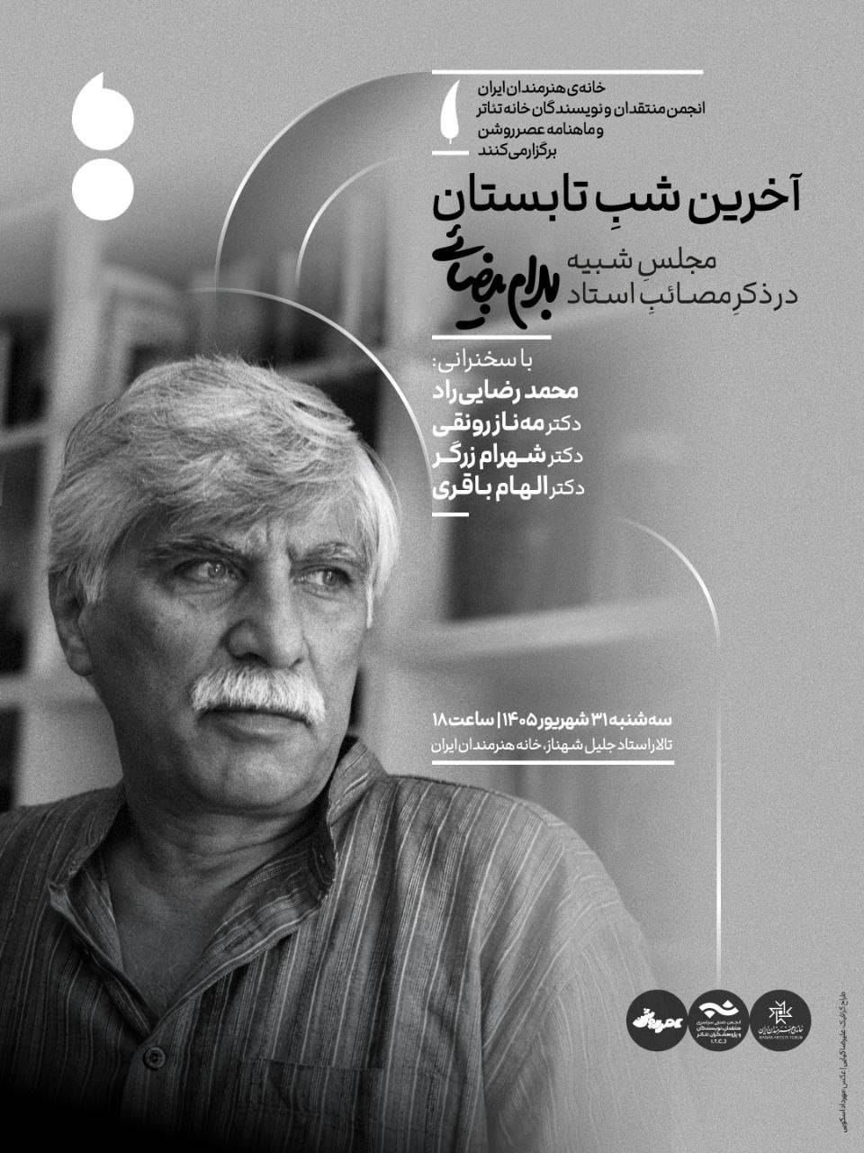 مجلس یادبود بهرام بیضائی در آخرین شب تابستان مجلس یادبود بهرام بیضائی در آخرین شب تابستان
