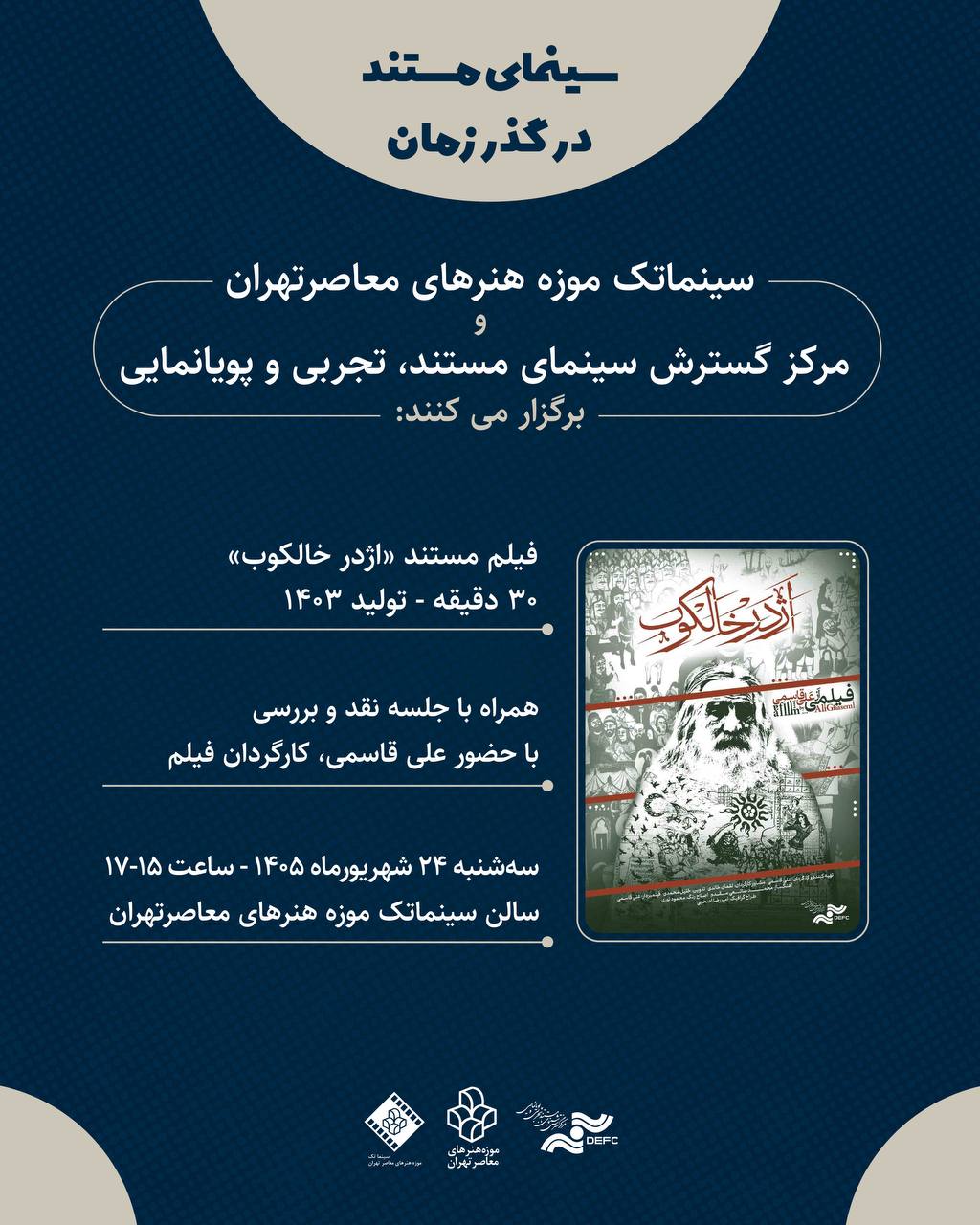نمایش «اژدر خالکوب» در موزه هنرهای معاصر تهران/ «سینمای مستند در گذر زمان» جان گرفت نمایش «اژدر خالکوب» در موزه هنرهای معاصر تهران/ «سینمای مستند در گذر زمان» جان گرفت